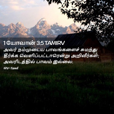 Picture 02 - 1 யோவான் 3:5 TAMIRV - அவர் நம்முடைய - Bible Verse Picture
