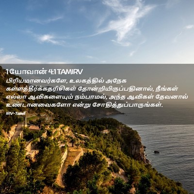 Picture 02 - 1 யோவான் 4:1 TAMIRV - பிரியமானவர்களே, - Bible Verse Picture
