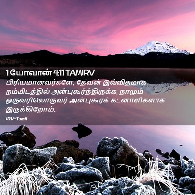 Picture 02 - 1 யோவான் 4:11 TAMIRV - பிரியமானவர்களே, - Bible Verse Picture