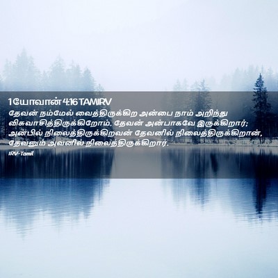 Picture 02 - 1 யோவான் 4:16 TAMIRV - தேவன் நம்மேல் - Bible Verse Picture