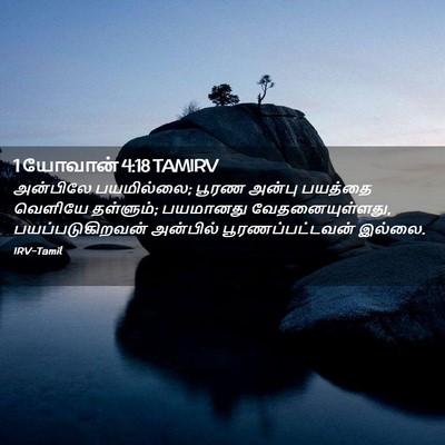 Picture 02 - 1 யோவான் 4:18 TAMIRV - அன்பிலே பயமில்லை; - Bible Verse Picture