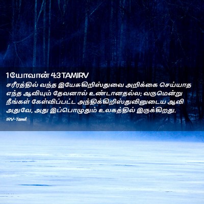 Picture 02 - 1 யோவான் 4:3 TAMIRV - சரீரத்தில் வந்த - Bible Verse Picture