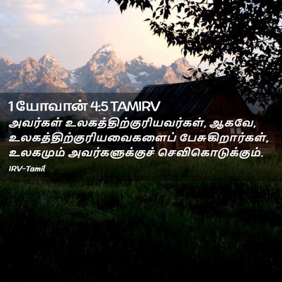 Picture 02 - 1 யோவான் 4:5 TAMIRV - அவர்கள் - Bible Verse Picture
