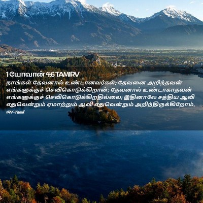 Picture 02 - 1 யோவான் 4:6 TAMIRV - நாங்கள் தேவனால் - Bible Verse Picture