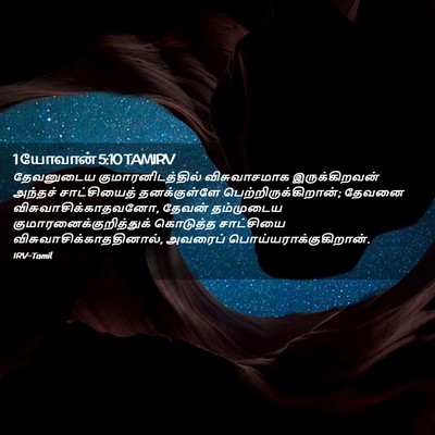 Picture 02 - 1 யோவான் 5:10 TAMIRV - தேவனுடைய - Bible Verse Picture