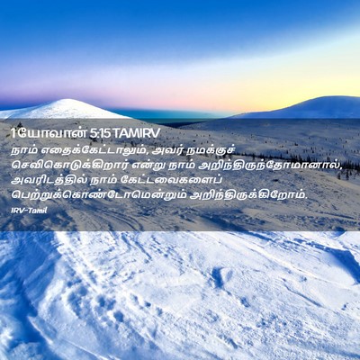 Picture 02 - 1 யோவான் 5:15 TAMIRV - நாம் - Bible Verse Picture