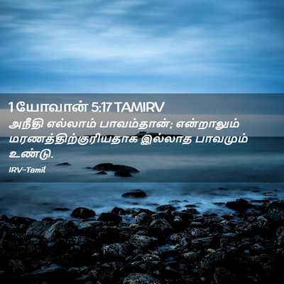 Picture 02 - 1 யோவான் 5:17 TAMIRV - அநீதி எல்லாம் - Bible Verse Picture