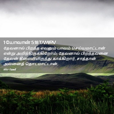 Picture 02 - 1 யோவான் 5:18 TAMIRV - தேவனால் பிறந்த - Bible Verse Picture