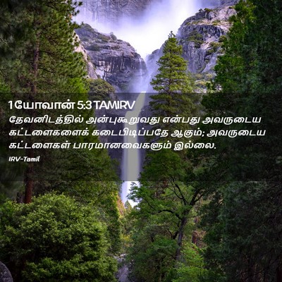 Picture 02 - 1 யோவான் 5:3 TAMIRV - தேவனிடத்தில் - Bible Verse Picture