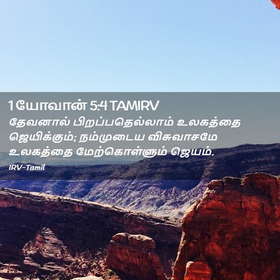 Picture 02 - 1 யோவான் 5:4 TAMIRV - தேவனால் - Bible Verse Picture