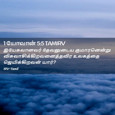 Picture 02 - 1 யோவான் 5:5 TAMIRV - இயேசுவானவர் - Bible Verse Picture