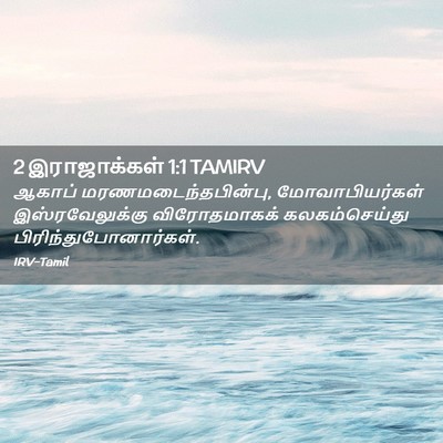 Picture 02 - 2 இராஜாக்கள் 1:1 TAMIRV - ஆகாப் - Bible Verse Picture