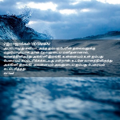 Picture 02 - 2 இராஜாக்கள் 1:10 TAMIRV - அப்பொழுது எலியா, - Bible Verse Picture