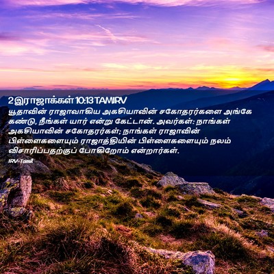 Picture 02 - 2 இராஜாக்கள் 10:13 TAMIRV - யூதாவின் - Bible Verse Picture