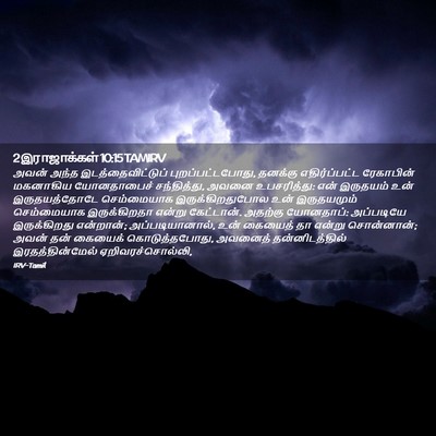 Picture 02 - 2 இராஜாக்கள் 10:15 TAMIRV - அவன் அந்த - Bible Verse Picture