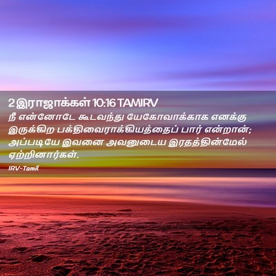 Picture 02 - 2 இராஜாக்கள் 10:16 TAMIRV - நீ என்னோடே - Bible Verse Picture