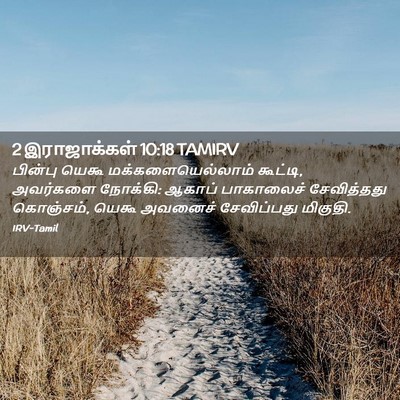 Picture 02 - 2 இராஜாக்கள் 10:18 TAMIRV - பின்பு யெகூ - Bible Verse Picture