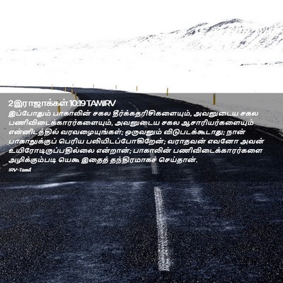 Picture 02 - 2 இராஜாக்கள் 10:19 TAMIRV - இப்போதும் - Bible Verse Picture