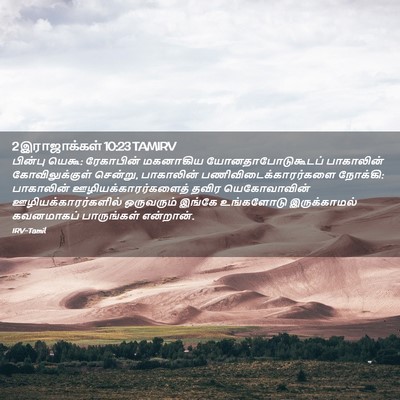 Picture 02 - 2 இராஜாக்கள் 10:23 TAMIRV - பின்பு யெகூ: - Bible Verse Picture