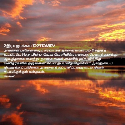 Picture 02 - 2 இராஜாக்கள் 10:24 TAMIRV - அவர்கள் - Bible Verse Picture