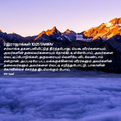 Picture 02 - 2 இராஜாக்கள் 10:25 TAMIRV - சர்வாங்க - Bible Verse Picture