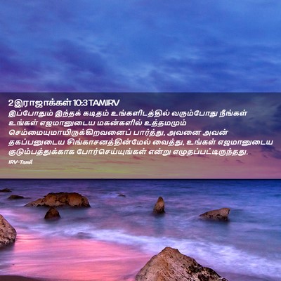 Picture 02 - 2 இராஜாக்கள் 10:3 TAMIRV - இப்போதும் இந்தக் - Bible Verse Picture