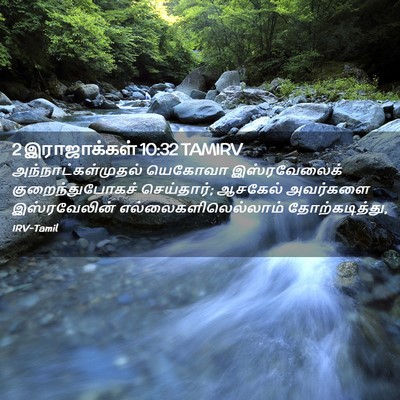 Picture 02 - 2 இராஜாக்கள் 10:32 TAMIRV - அந்நாட்கள்முதல் - Bible Verse Picture