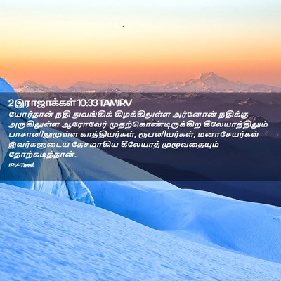 Picture 02 - 2 இராஜாக்கள் 10:33 TAMIRV - யோர்தான் நதி - Bible Verse Picture