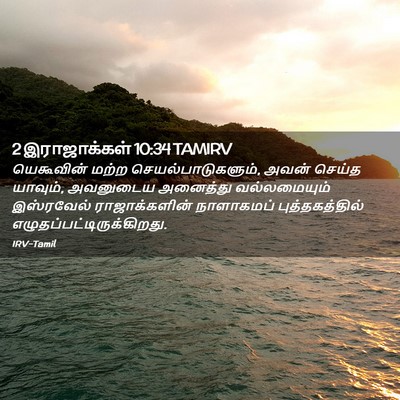 Picture 02 - 2 இராஜாக்கள் 10:34 TAMIRV - யெகூவின் மற்ற - Bible Verse Picture