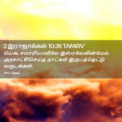 Picture 02 - 2 இராஜாக்கள் 10:36 TAMIRV - யெகூ சமாரியாவிலே - Bible Verse Picture