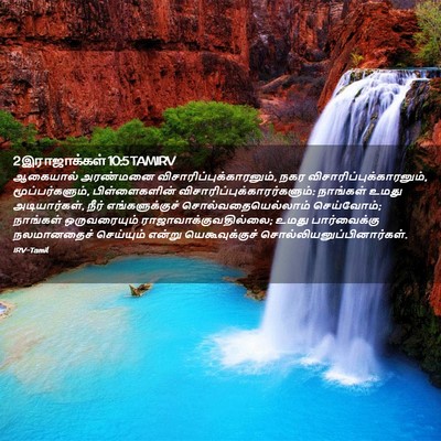 Picture 02 - 2 இராஜாக்கள் 10:5 TAMIRV - ஆகையால் அரண்மனை - Bible Verse Picture