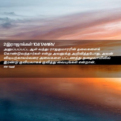 Picture 02 - 2 இராஜாக்கள் 10:8 TAMIRV - அனுப்பப்பட்ட ஆள் - Bible Verse Picture
