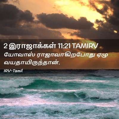 Picture 02 - 2 இராஜாக்கள் 11:21 TAMIRV - யோவாஸ் - Bible Verse Picture