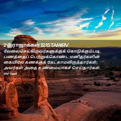 Picture 02 - 2 இராஜாக்கள் 12:15 TAMIRV -  - Bible Verse Picture