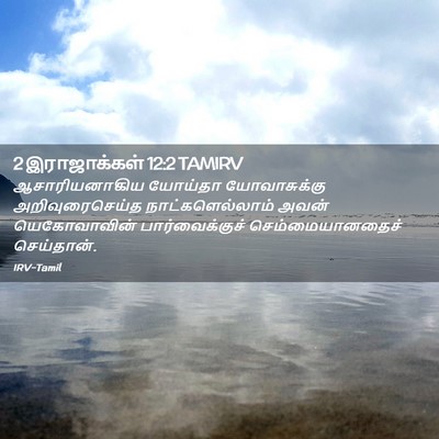 Picture 02 - 2 இராஜாக்கள் 12:2 TAMIRV - ஆசாரியனாகிய - Bible Verse Picture