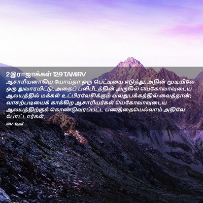 Picture 02 - 2 இராஜாக்கள் 12:9 TAMIRV - ஆசாரியனாகிய - Bible Verse Picture