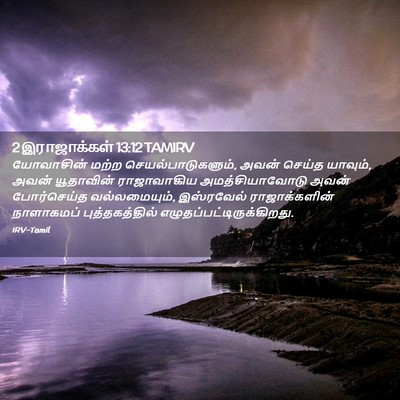 Picture 02 - 2 இராஜாக்கள் 13:12 TAMIRV - யோவாசின் மற்ற - Bible Verse Picture