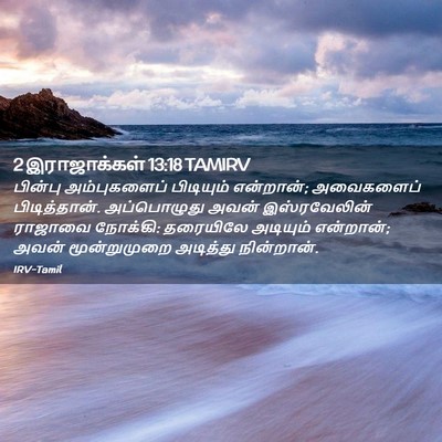 Picture 02 - 2 இராஜாக்கள் 13:18 TAMIRV - பின்பு அம்புகளைப் - Bible Verse Picture