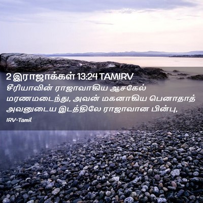 Picture 02 - 2 இராஜாக்கள் 13:24 TAMIRV - சீரியாவின் - Bible Verse Picture