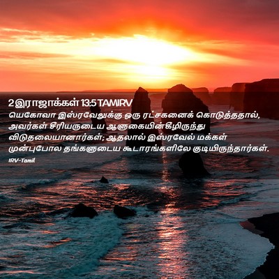 Picture 02 - 2 இராஜாக்கள் 13:5 TAMIRV - யெகோவா - Bible Verse Picture