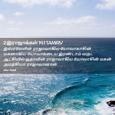 Picture 02 - 2 இராஜாக்கள் 14:1 TAMIRV - இஸ்ரவேலின் - Bible Verse Picture