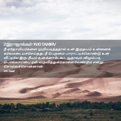 Picture 02 - 2 இராஜாக்கள் 14:10 TAMIRV - நீ ஏதோமியர்களை - Bible Verse Picture