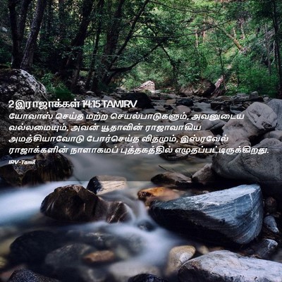 Picture 02 - 2 இராஜாக்கள் 14:15 TAMIRV - யோவாஸ் செய்த மற்ற - Bible Verse Picture