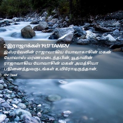 Picture 02 - 2 இராஜாக்கள் 14:17 TAMIRV - இஸ்ரவேலின் - Bible Verse Picture