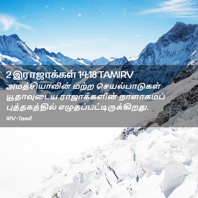 Picture 02 - 2 இராஜாக்கள் 14:18 TAMIRV - அமத்சியாவின் மற்ற - Bible Verse Picture