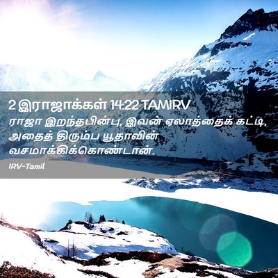 Picture 02 - 2 இராஜாக்கள் 14:22 TAMIRV - ராஜா இறந்தபின்பு, - Bible Verse Picture
