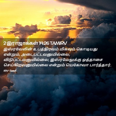Picture 02 - 2 இராஜாக்கள் 14:26 TAMIRV - இஸ்ரவேலின் - Bible Verse Picture