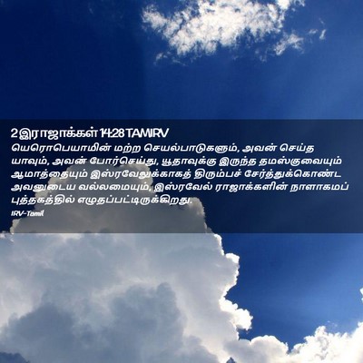 Picture 02 - 2 இராஜாக்கள் 14:28 TAMIRV - யெரொபெயாமின் மற்ற - Bible Verse Picture
