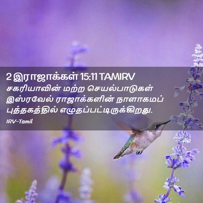 Picture 02 - 2 இராஜாக்கள் 15:11 TAMIRV - சகரியாவின் மற்ற - Bible Verse Picture