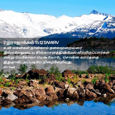 Picture 02 - 2 இராஜாக்கள் 15:12 TAMIRV - உன் மகன்கள் - Bible Verse Picture